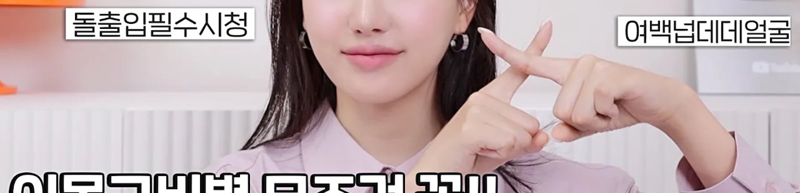 화장할수록 촌스러워짐⁉️이목구비별 무.조.건 피해야할 메이크업5가지(ft.복코쉐딩,눈썹눈좁은유형,돌출입,여백많은얼굴등)ㅣ 인보라INBORA