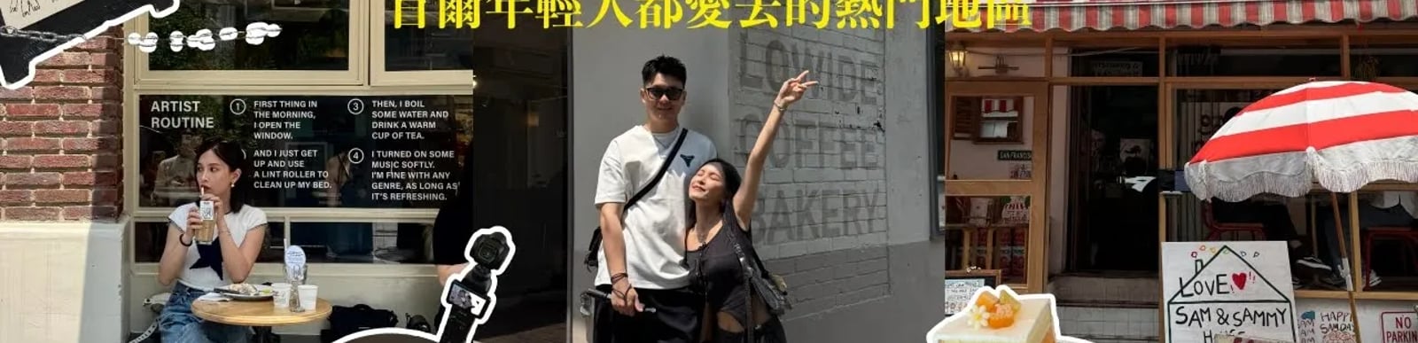 不只聖水洞！2025首爾年輕人都愛去的3個熱門地區🔥沒排進行程太可惜｜黃小米Mii