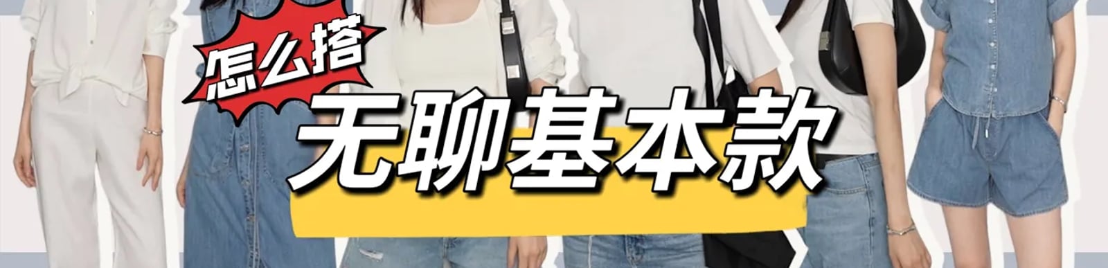 无聊单品怎么配？基础款的穿搭秘诀｜穿腻的白Tshirt｜白衬衣｜小背心｜怎么穿才能不廉价？