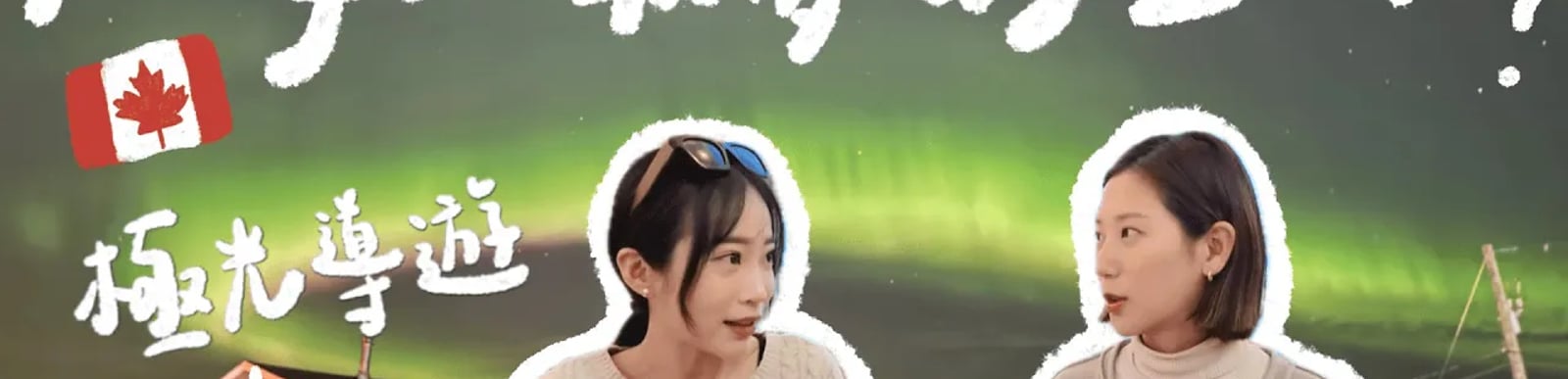 每天極光看到飽！極光導遊真的是全世界最爽工作嗎？職場性騷擾、零下40度生活、凍到手指發黑？【旅途聊天室】｜加拿大打工度假 移民 留學｜林宣 Xuan Lin