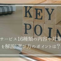 介護サービス16種類の内容や対象条件を解説!選び方のポイントは?