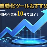 【AI で業務を革新】AI 描画 × 自動化 × 学習ツールで生産性を爆上げ!~未来のビジネスプロセスをここで体感~