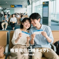 【2025 最新攻略】明日出発の格安飛行機チケット攻略!深夜便 × 早割特典で最大 72% OFF!