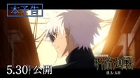 『劇場版総集編 呪術廻戦 懐玉・玉折』本予告｜主題歌：キタニタツヤ「青のすみか (Acoustic ver.)」｜5月30日(金)公開
