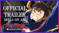 『ヴィジランテ -僕のヒーローアカデミア ILLEGALS-』ティザーPV｜2025年4月7日より毎週月曜 23:00～TOKYO MX・ＢＳ 日テレ、25:59～読売テレビにて放送開始！