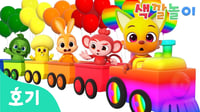 슝! 기차타고 터널을 지나면? | 알록달록 기차와 색깔놀이 | 🌈호기와 색깔놀이 | 어린이 색깔 배우기 | 호기! 핑크퐁 - 놀면서 배워요