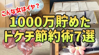【ドン引き】1000万貯めた20代一人暮らし女の恥ずかしくて人に言えないドケチ節約術７選【一人暮らしの節約生活】