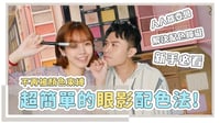 畫眼妝前必看!眼影配色的秘訣都在這|美妝保姆 # 09|居妮與寇瑞♥