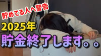 【時間がない】2025年本気で貯金したい人が絶対にやるべきこと5選|何もしないと貧乏になる|これから変わるお金の常識【一人暮らしの節約生活】