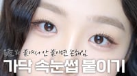가닥 속눈썹 붙이기 진짜 쉽게 설명해드림 👩‍🏫 ( 속눈썹이 잘 안붙는 결정적인 이유‼️ | 속눈썹 결 정리 치트키 | 속눈썹풀 추천 | 가닥속눈썹 추천 | 속눈썹 용 마스카라 )