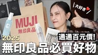 2025無印良品必買好物！通通百元價💰消暑降溫神器/超好用鞋子清潔劑/一用就愛上潤唇膏/小空間大容量收納包｜黃小米Mii