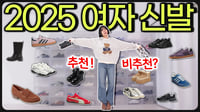 ✅2025 여자신발, 추천vs비추천‼️OO은 생각보다 별로에요😱운동화, 로퍼, 부츠까지,,