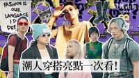 2023 GQ潮流文化祭穿搭街訪！來看看潮男潮女都穿什麼？｜Vogue街拍｜#GQStyleFest｜Vogue Taiwan