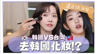 韓國化妝室!韓國v.s台灣彩妝師,幫我還原IVE張員瑛妝容✨🐰|K-pop&Taiwan makeup artist does my makeup|居妮Ginny Daily♥