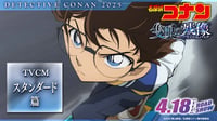 劇場版『名探偵コナン 隻眼の残像(せきがんのフラッシュバック)』TVCMスタンダード篇【4月18日(金)公開】
