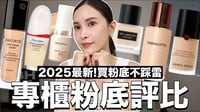 買粉底不踩雷👍🏻2025最新專櫃粉底評比+上妝🌟這集就是挑選粉底懶人包｜黃小米Mii