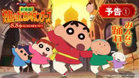 『映画クレヨンしんちゃん 超華麗！灼熱のカスカベダンサーズ』予告①〈2025年8月8日(金)公開〉