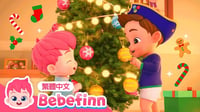 聖誕快樂 🎄 聖誕兒歌 We Wish You a Merry Christmas | 台灣配音 經典兒歌 童謠 | 貝貝彬 Bebefinn 繁體中文