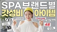 SPA브랜드별로 명품아이템들 꼭 있다🔜이가격에 이게 가능해? 알아두면 유용한 꿀팁💓
