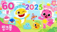 핑크퐁 새해 특집☀️2025년 핑크퐁과 힘차게 시작해요! | 새해맞이 핑크퐁 인기 동요 | 새해맞이 아기상어, 핑크퐁 만나서 반가워 외 | 핑크퐁! 인기동요