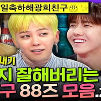 [라디오스타] 노래, 예능, 연기 각 분야에서 레전드 찍은 지용이의 친구들✨ 재능러 88즈의 토크 모음.zipㅣ#GD #황광희 #임시완 MBC230125방송