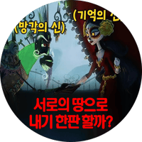 "기억의 땅"의 신과 "망각의 땅"의 신이 땅으로 내기를 걸기 시작한다..(애니리뷰)(결말포함)