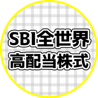 【最安コストで高配当】SBI全世界高配当株式は買いなのか？【年4回の配当金】
