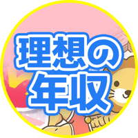 【3パターン紹介】目指すべき年収の「イケてる設定方法」について解説【お金の勉強 初級編】：（アニメ動画）第470回