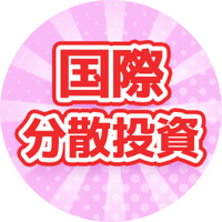 国際分散投資って意味あるの？「有効性」と「落とし穴」について分かりやすく解説【株式投資編】：（アニメ動画）第469回