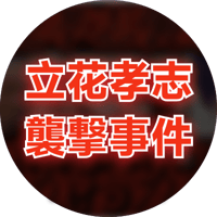 この話を聞いてゾッとしました..立花孝志を襲撃した犯人は恐らく【ひろゆき 切り抜き 論破 ひろゆき切り抜き ひろゆきの控え室  宮西詩音 襲われる瞬間】