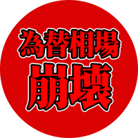 この話を聞いてゾッとしました..為替市場が今後とんでもないことになるんですよね...【ひろゆき 切り抜き 論破 ひろゆき切り抜き ひろゆきの控え室  円高 円安 FX】
