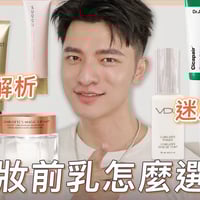 市售妝前乳解析大全!到底怎麼選?看完就通~再也不會被呼隆!