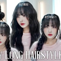 매일 하는✨ 나의 5가지 긴 머리 스타일링💇🏻‍♀️➰ 생머리, 반묶음, 한쪽 땋기, 양갈래 땋기, 구름펌☁️ | 똥손도 가능!💩