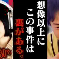 この話を聞いてゾッとしました..最上あい刺●事件が想像以上に闇が深かったです...【ひろゆき 切り抜き 論破 ひろゆき切り抜き ひろゆきの控え室  】