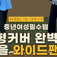 중년 여성 필수템! 편안하고 날씬해 보이는 가을 팬츠 추천 ㅣ 편안함과 스타일 모두 잡은 체형 커버 가을 팬츠 추천