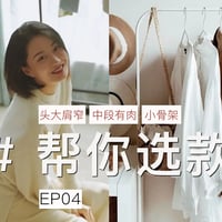 【帮你选款4】 头大肩窄|肉感|小骨架，3种穿搭灵感解决普通女孩最常见的身材bug！