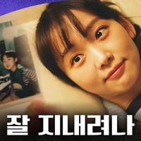 [언더커버 하이스쿨 에필로그] ＂얘는 잘 지내려나＂ 과거 사진을 보며 궁금해하는 진기주, MBC 250301 방송