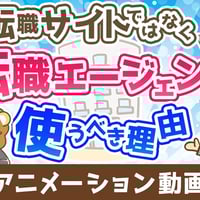【年収アップしたい人必見】転職サイトではなく転職エージェントを使うべき理由【稼ぐ 実践編】：（アニメ動画）第468回