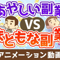 あやしい副業vsまともな副業【稼ぐ 実践編】：（アニメ動画）第465回
