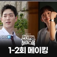 《언더커버 하이스쿨 메이킹》 촬영 첫날! 등교 준비하는 강준의 OOTD부터 명사수 기주의 등장까지🔫, MBC 250222방송