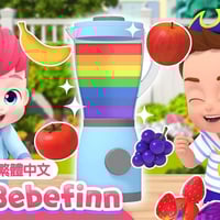 果汁歌🍹 Fruit Juice Song 水果兒歌 | 台灣配音 經典兒歌 童謠 | 貝貝彬 Bebefinn 繁體中文