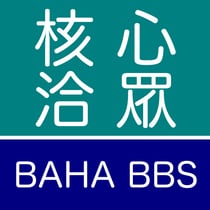 核心洽眾:Bahamut BBS Reader