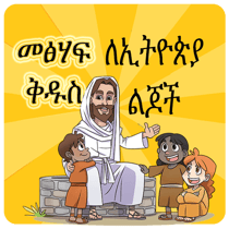 መፅሃፍ ቅዱስ ለልጆች Children's Bible