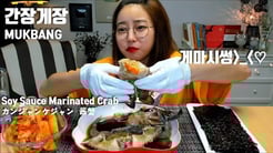 [English sub]간장게장 먹방 MUKBANG Soy Sauce Marinated Crab カンジャンケジャン 酱蟹