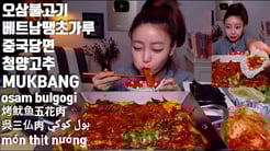 오삼불고기 베트남땡초가루 중국당면 청양고추 백종원만능양념장 mukbang osam bulgogi 烤鱿鱼五花肉 呉三仏肉 món thịt nướng بول كوكي