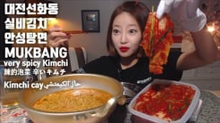 대전선화동 실비김치 매운김치 안성탕면 먹방 mukbang very spicy Kimchi 辣的泡菜 辛いキムチ Kimchi cayحارّ الكيمتشي