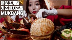매운조개탕 키조개치즈찜 한국당면 먹방 mukbang eatingshow shellfish 貝 贝类 مأكولات بحرية