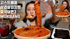 [ENG]고스트페퍼(부트졸로키아) 매운삼겹살김치찜 중국당면3 먹방  mukbang Ghost Pepper kimchi jjim korean eating show