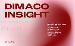 디마코코리아, 2024 하반기 마케팅 세미나 진행…‘4회 연속 매진’ 기록