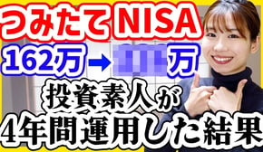 【投資初心者】ただの元会社員が4年間積立NISAをやった結果｜損しない方法4選【新NISAオススメファンド】